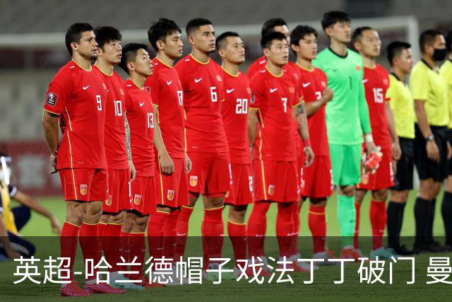 英超-哈兰德帽子戏法丁丁破门 曼城4-1逆转胜