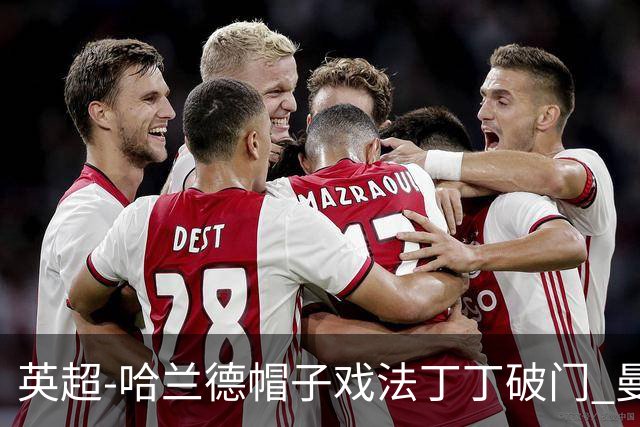 英超-哈兰德帽子戏法丁丁破门 曼城4-1逆转胜