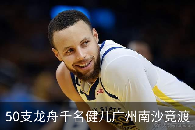 50支龙舟千名健儿广州南沙竞渡