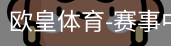 欧皇体育